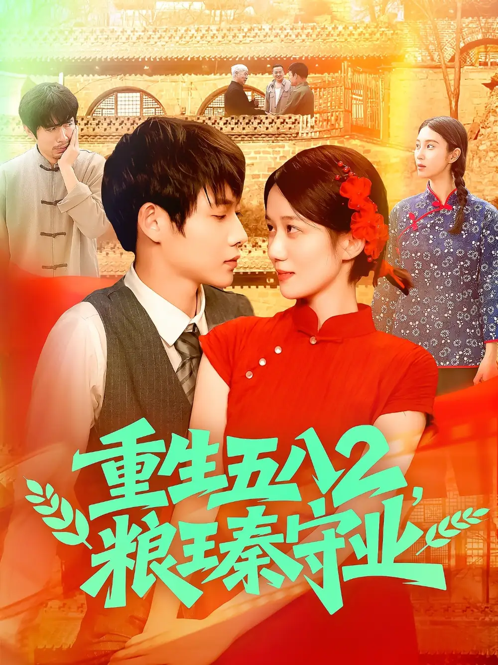 《重生五八2粮王秦守业（110集）郭家欣》短剧全集免费在线看