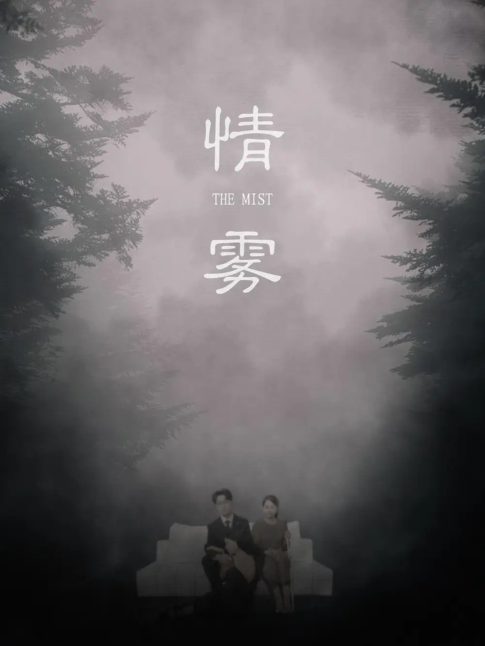 《情雾（59集）》短剧全集免费在线看