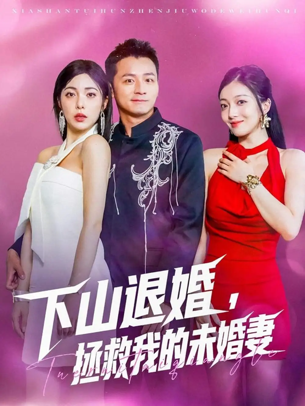 《下山退婚拯救我的未婚妻（80集）》短剧全集免费在线看