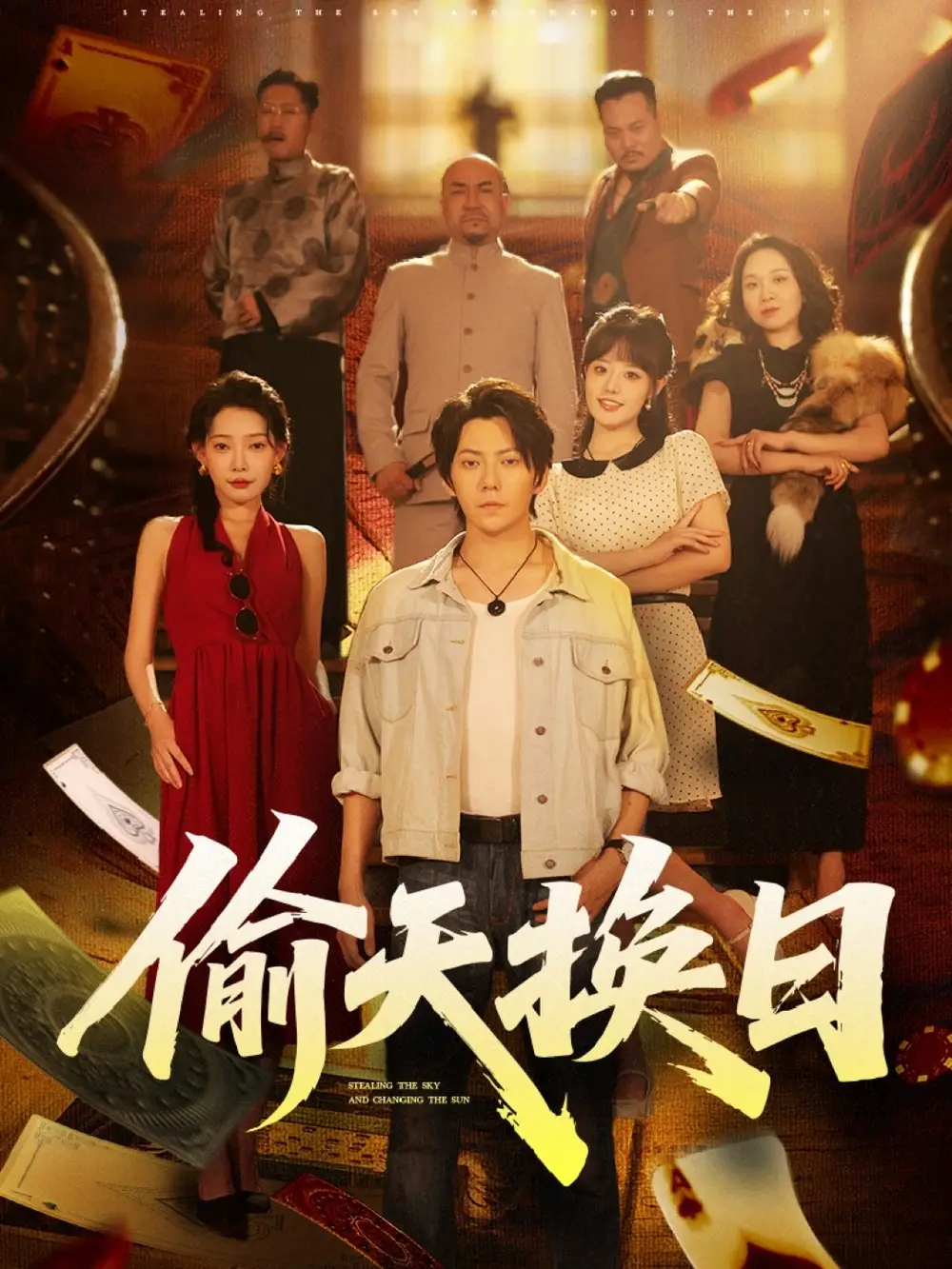 《偷天换日（86集）王梓潇&欧娜》短剧全集免费在线看