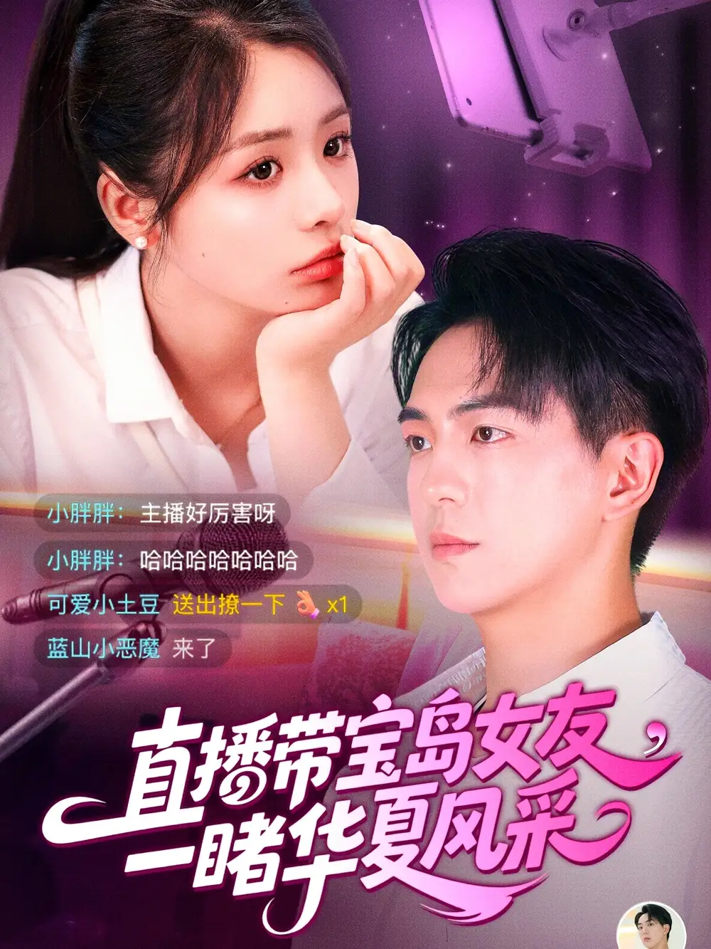 《直播带宝岛女友一睹华夏风采（71集）李思言&贡兴》短剧全集免费在线看
