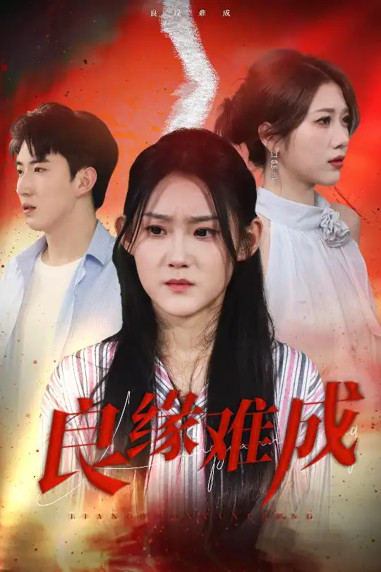 《良缘难成（63集）姜恺琳》短剧全集免费在线看