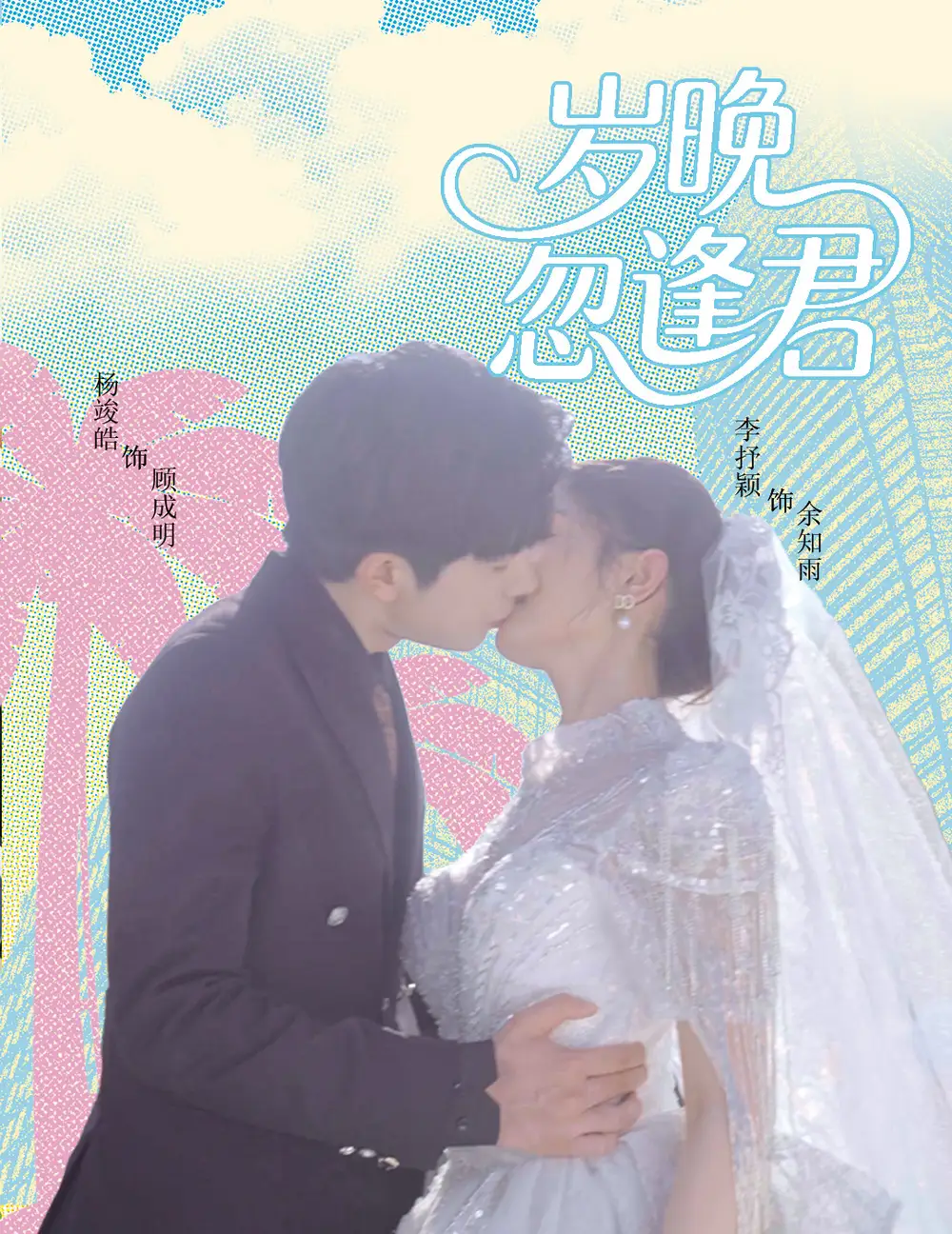 《岁晚忽逢君（60集）杨峻皓＆李芊乐&龙宇婧&金美希&舒宁》短剧全集免费在线看