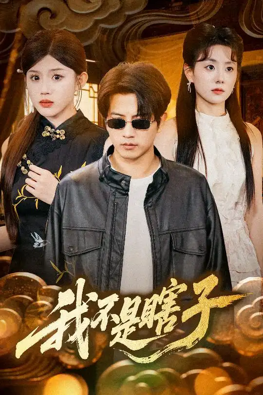 《我不是瞎子（68集）》短剧全集免费在线看