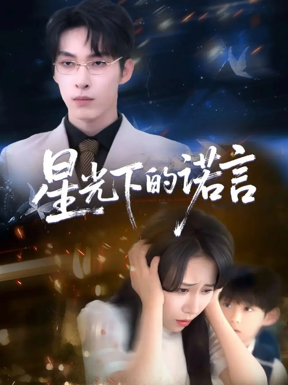 《星光下的诺言（78集）》短剧全集免费在线看