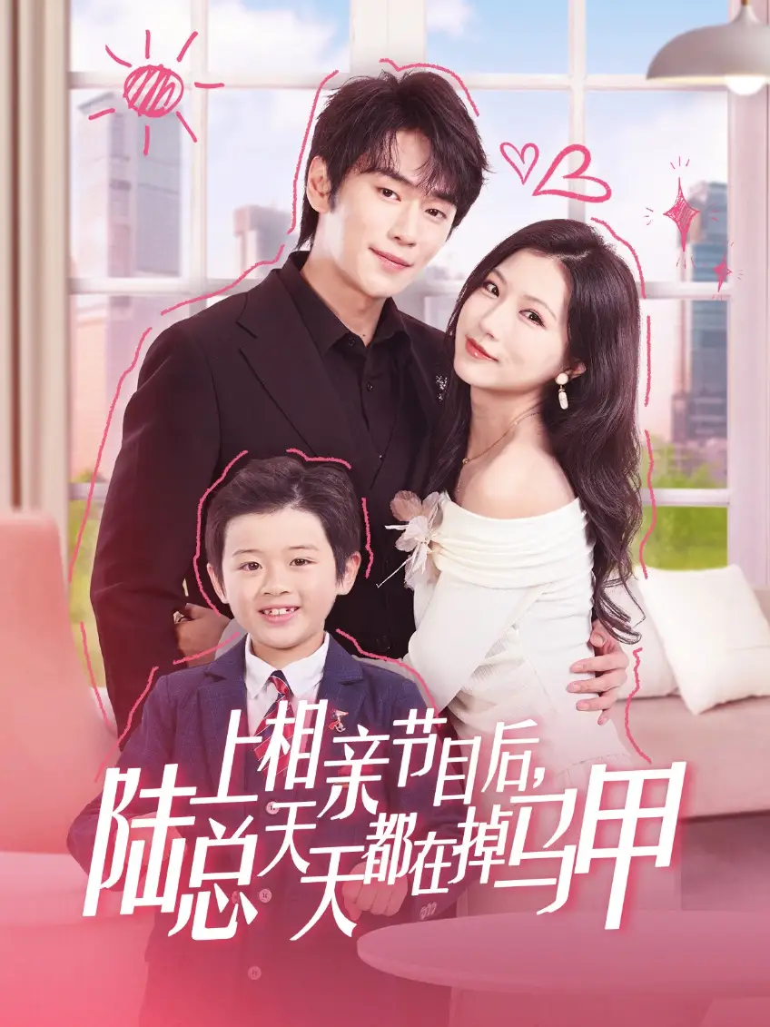 《上相亲节目后陆总天天都在掉马甲（62集）闫丁翔宇&徐漫宁》短剧全集免费在线看