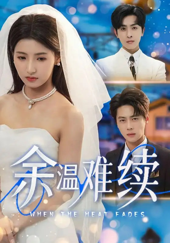 《余温难续（70集）尹一博&王槿》短剧全集免费在线看