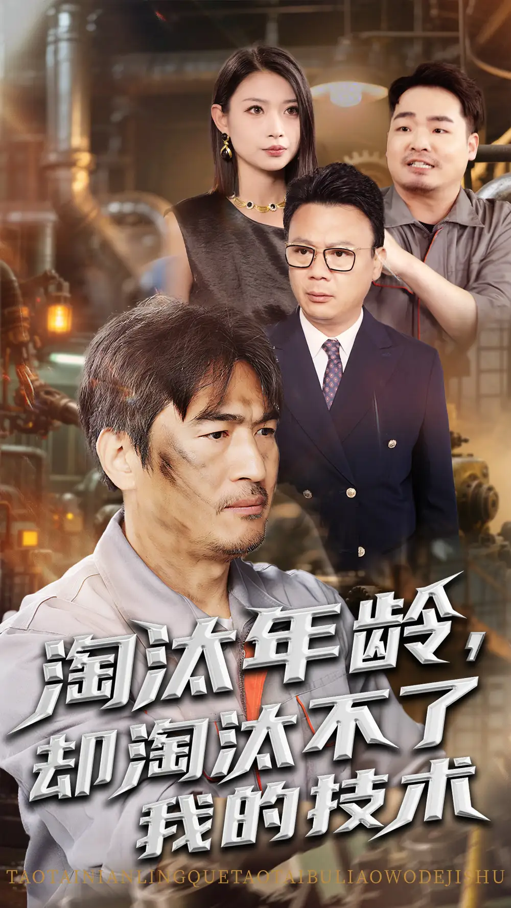 《淘汰年龄却淘汰不了我的技术（71集）杨俊辉&李瀚均》短剧全集免费在线看