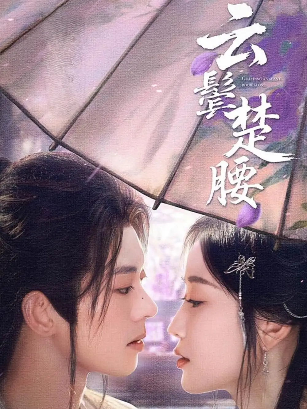 《云鬓楚腰（60集）韩雨彤&裴亨娜》短剧全集免费在线看