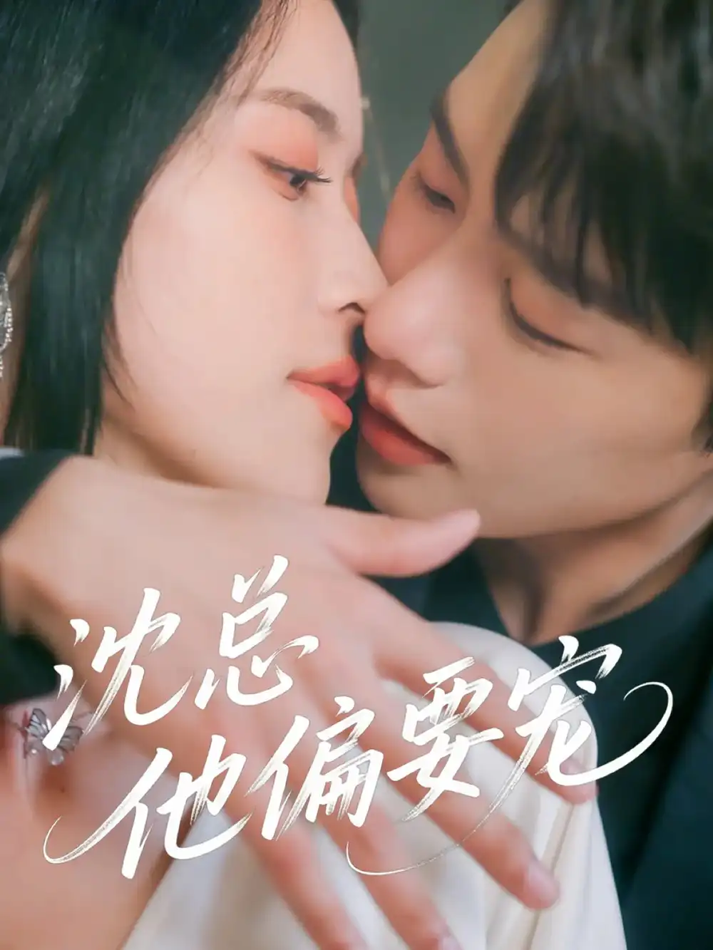 《沈总他偏要宠（75集）马烁棋&陈小瑜》短剧全集免费在线看