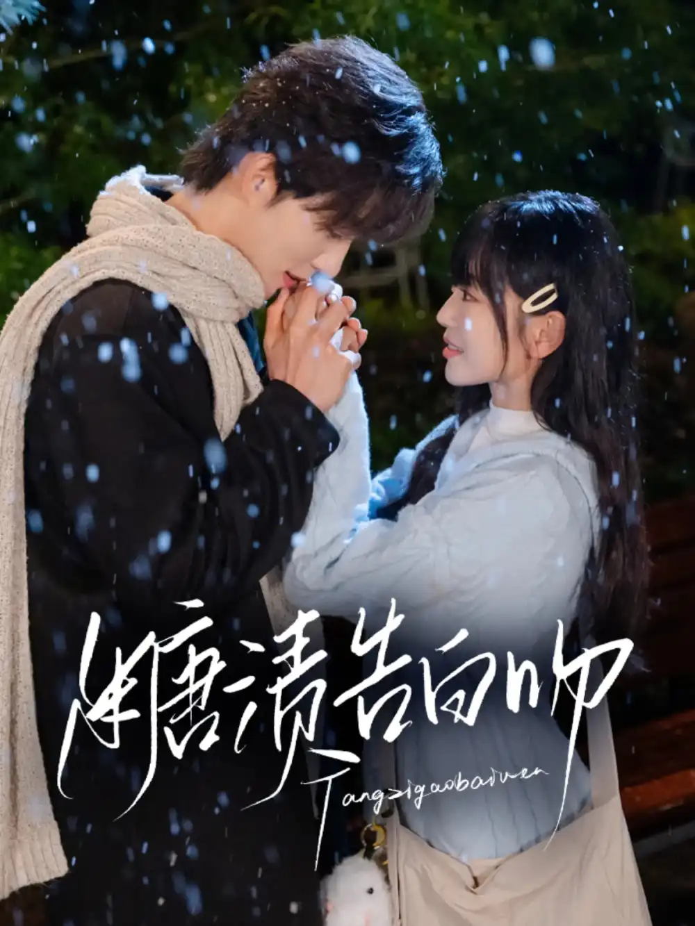 《糖渍告白吻（70集）梁思伟&姚宇晨》短剧全集免费在线看