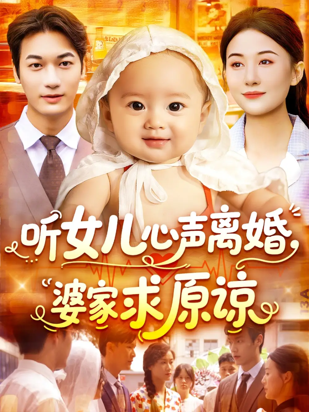 《听女儿心声离婚婆家求原谅（108集）》短剧全集免费在线看