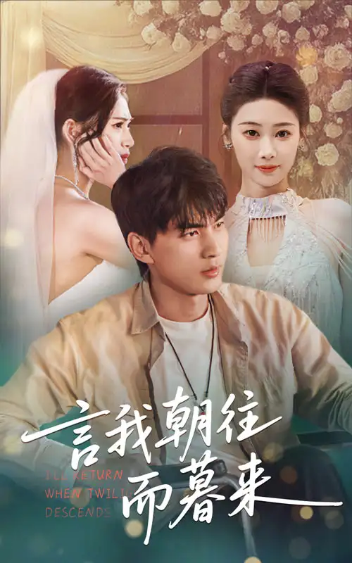 《言我朝往而暮来（71集）》短剧全集免费在线看