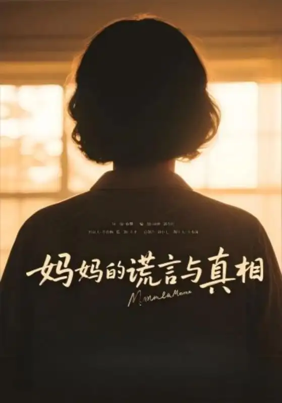 《妈妈的谎言与真相（35集）》短剧全集免费在线看