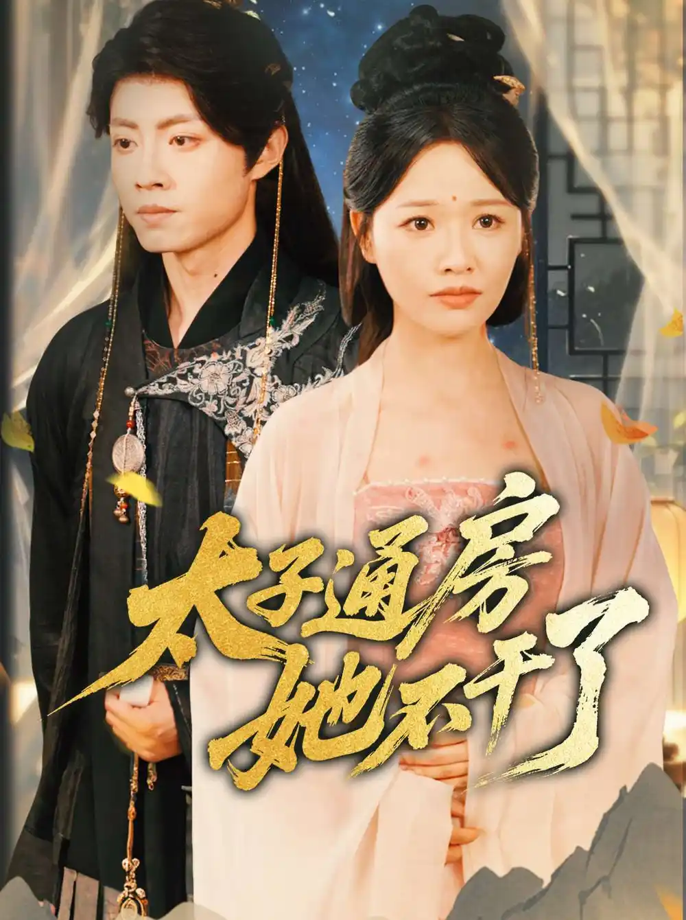 《盛世无忧$太子通房她不干了（70集）》短剧全集免费在线看