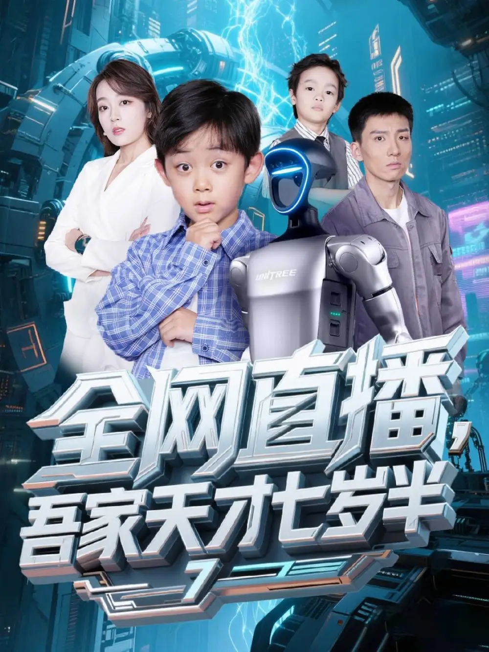 《全网直播吾家天才七岁半（60集）》短剧全集免费在线看