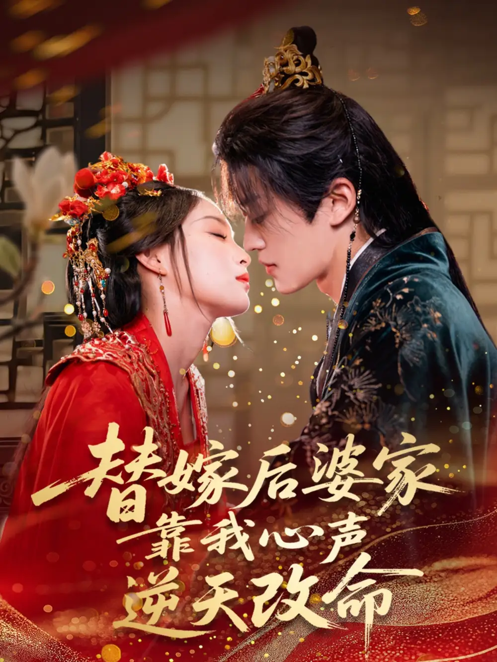 《替嫁后婆家靠我心声逆天改命（70集）》短剧全集免费在线看