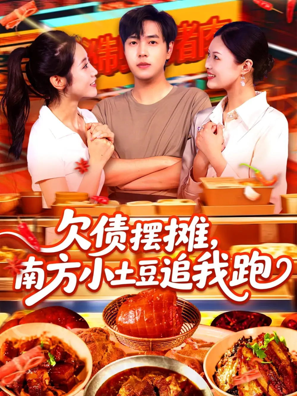 《欠债摆摊，南方小土豆追我跑&欠债摆摊南方小土豆追我跑（104集）如意&李云朵》短剧全集免费在线看