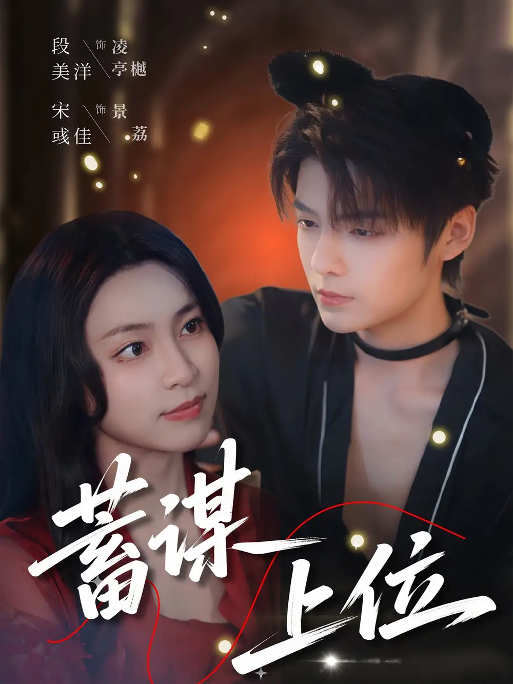 《蓄谋上位（74集）段美洋＆宋彧佳》短剧全集免费在线看
