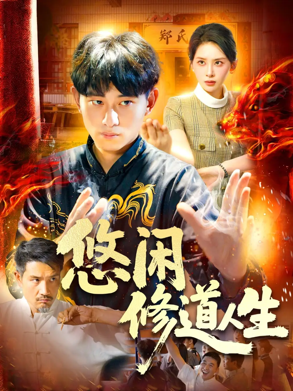 《悠闲修道人生（115集）周航健&原泽曦》短剧全集免费在线看
