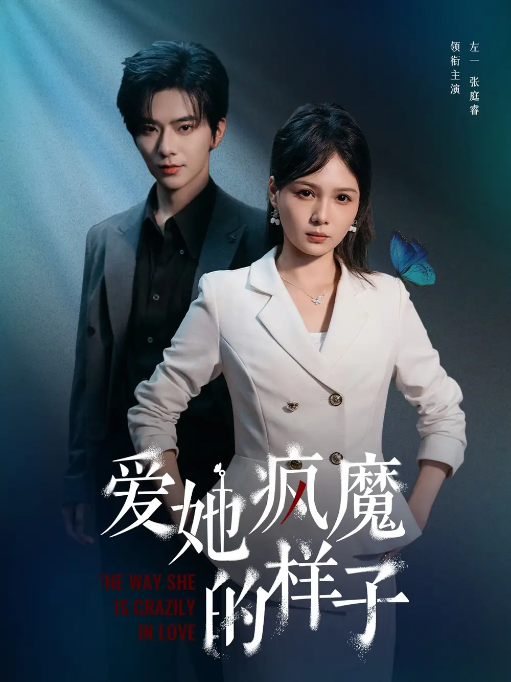 《爱她疯魔的样子（80集）左一＆张庭睿》短剧全集免费在线看