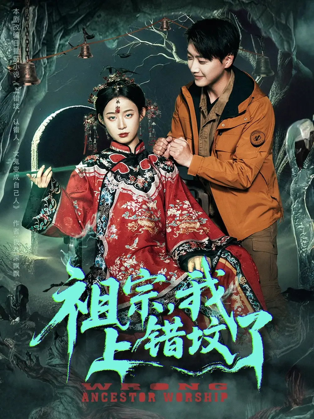 《祖宗我上错坟了（76集）》短剧全集免费在线看