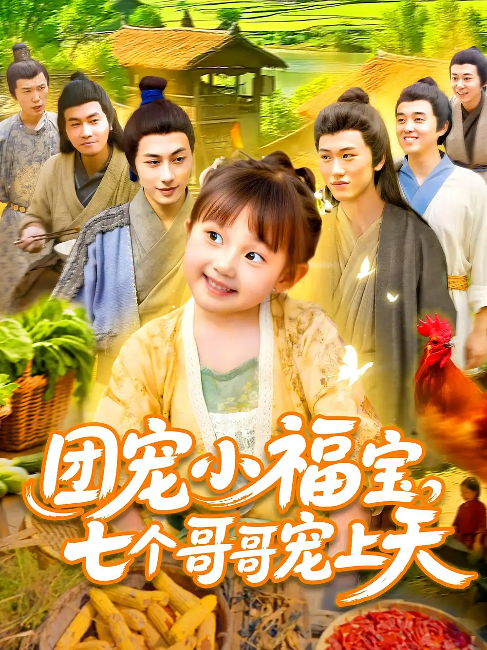 《团宠小福宝七个哥哥宠上天（105集）何沐言&王慧源》短剧全集免费在线看