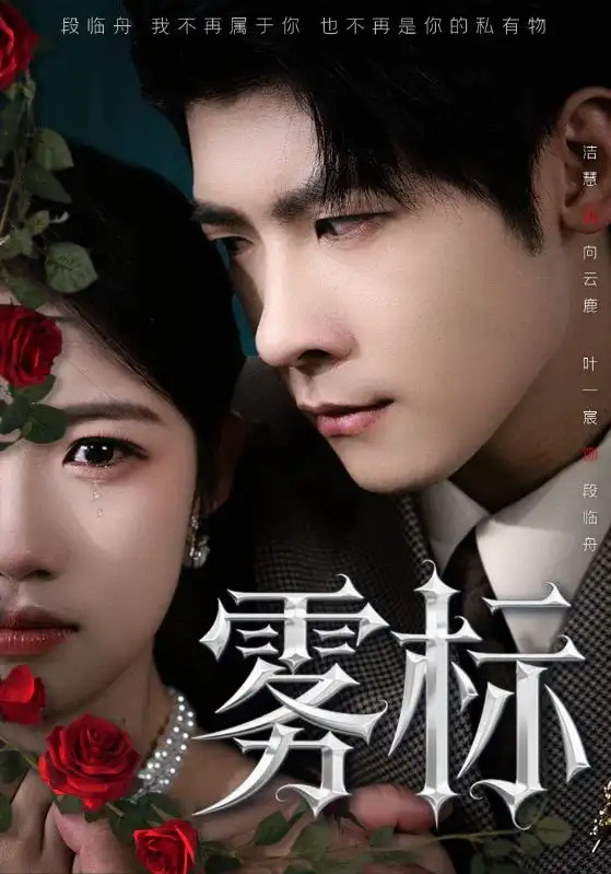 《雾标（70集）》短剧全集免费在线看