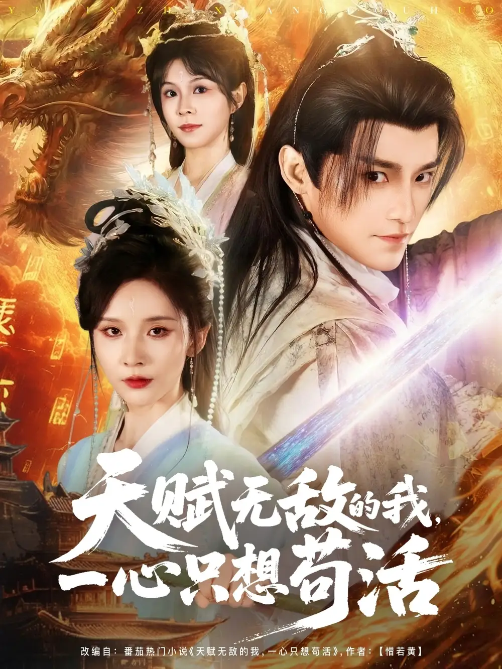 《天赋无敌的我，一心只想苟活（73集）丁晓&乐欢&杨静怡&王丽晴》短剧全集免费在线看