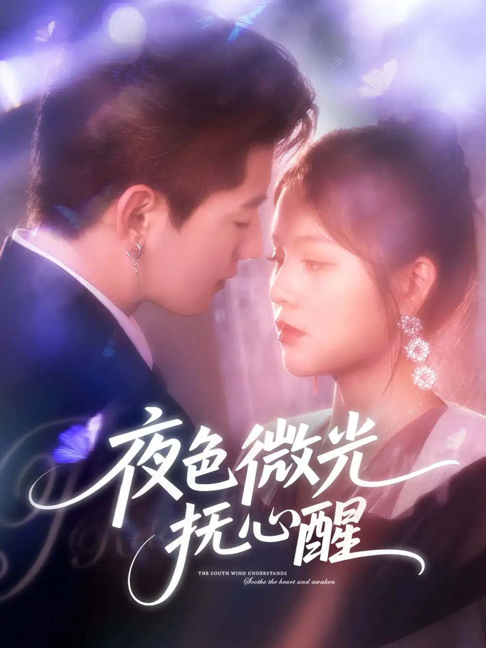 《夜色微光抚心醒 (82集) 王羽墨》短剧全集免费在线看