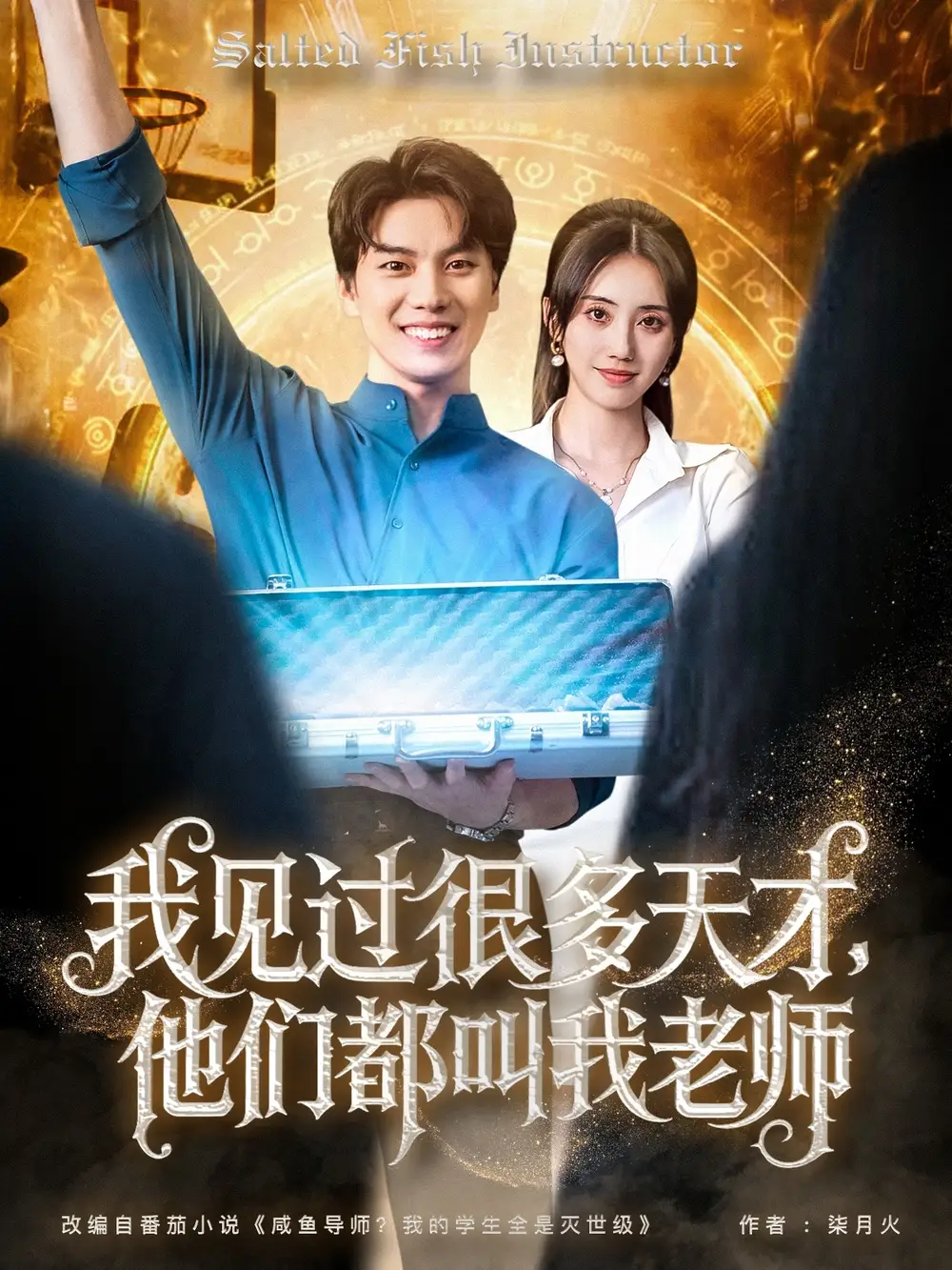 《我见过很多天才他们都叫我老师（84集）》短剧全集免费在线看