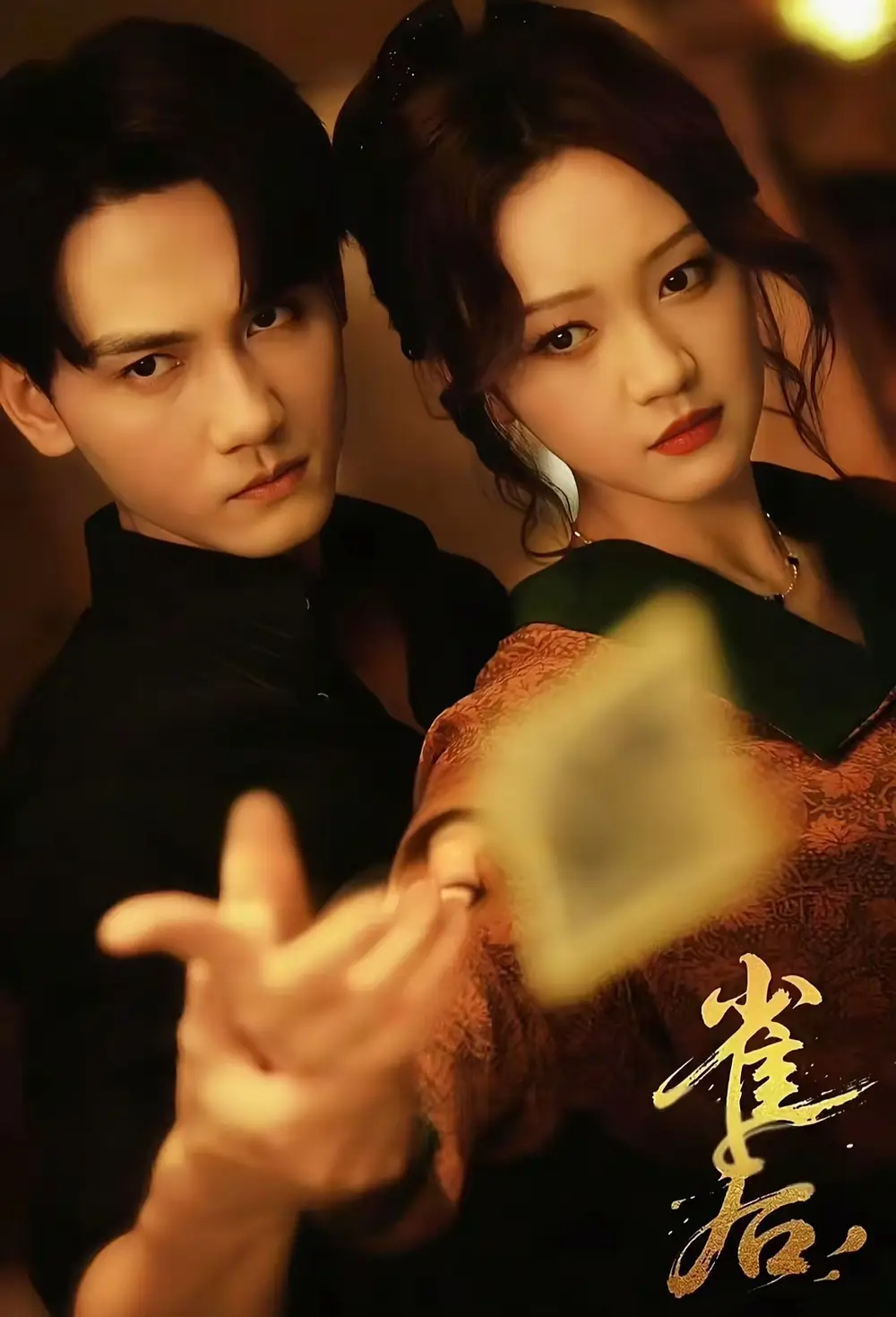 《雀后（60集）》短剧全集免费在线看