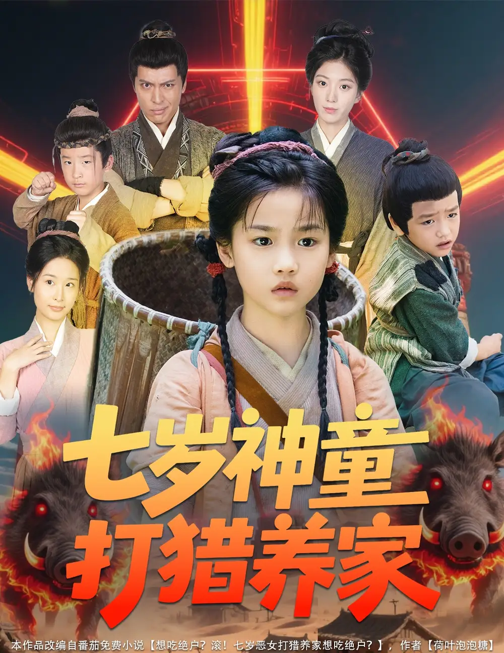 《七岁神童打猎养家& 全村闹饥荒萌宝肉满仓（61集）杨喜嘉》短剧全集免费在线看