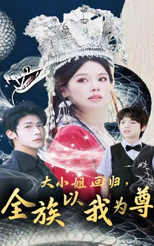 《大小姐回归全族以我为尊（60集）叶一宸＆右智园》短剧全集免费在线看