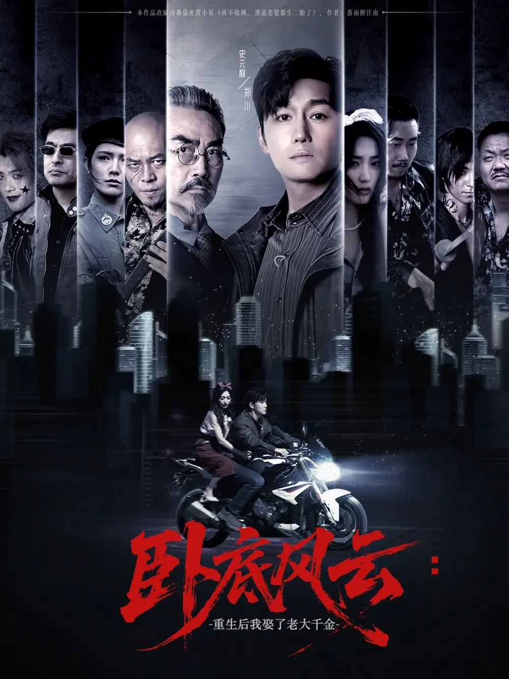 《卧底风云：重生后我娶了老大千金&卧底风云重生后我娶了老大千金 (70集) 张若晞》短剧全集免费在线看