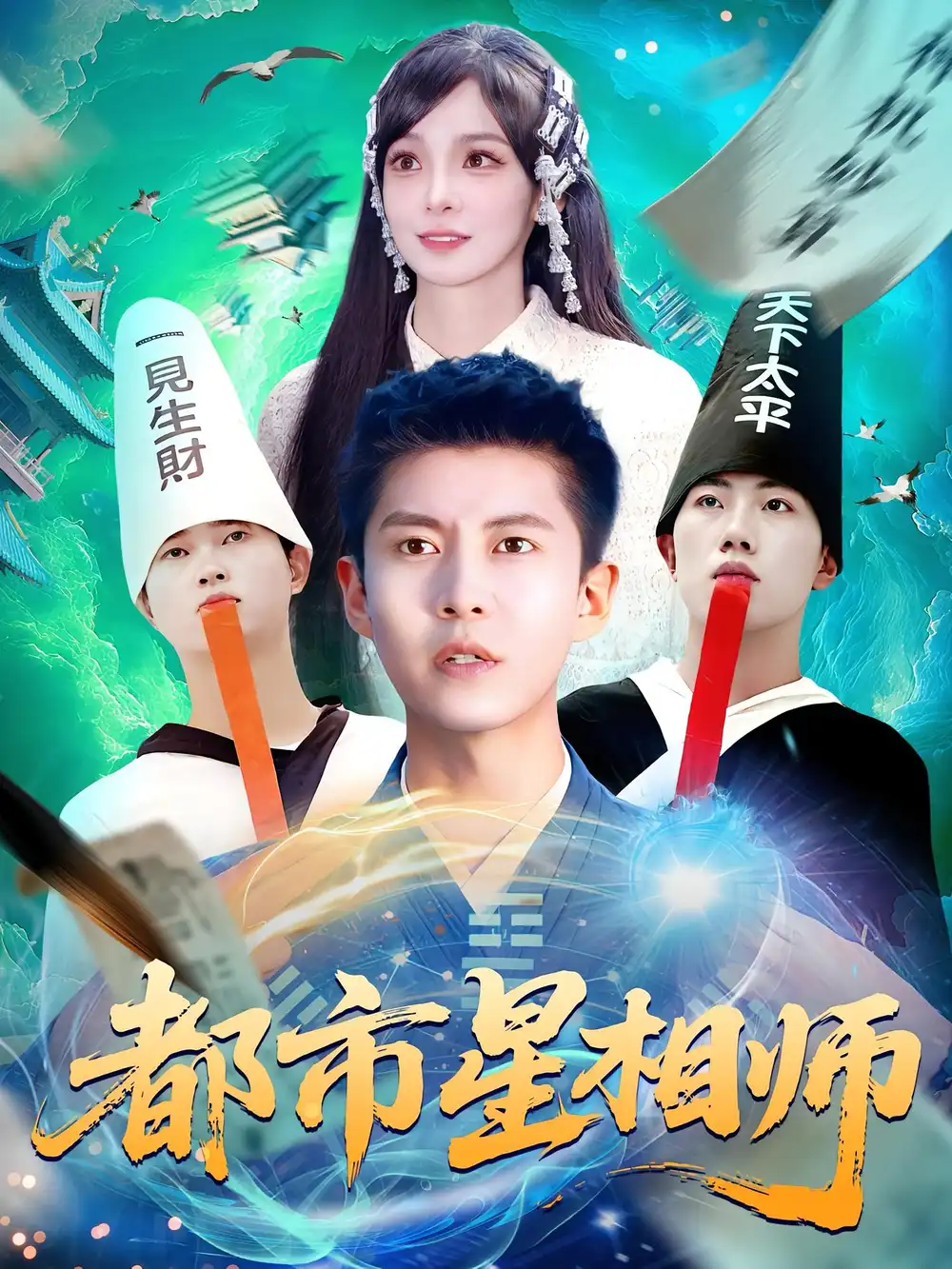 《都市星相师（105集）陈含&韩雨轩》短剧全集免费在线看