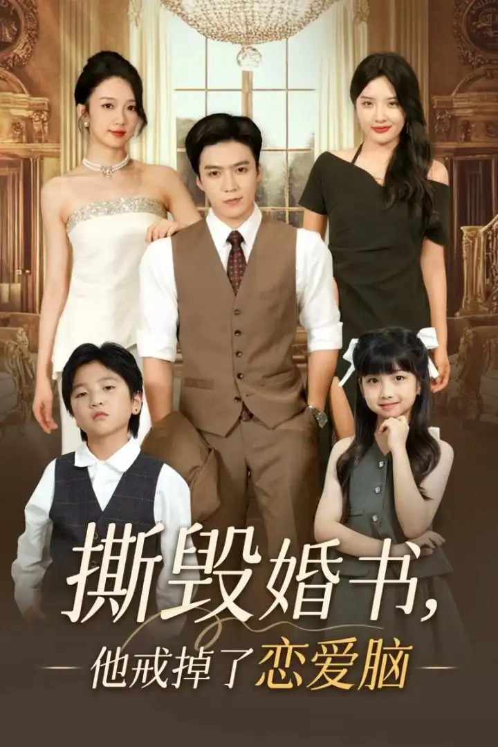 《撕毁婚书他戒掉了恋爱脑（60集）》短剧全集免费在线看