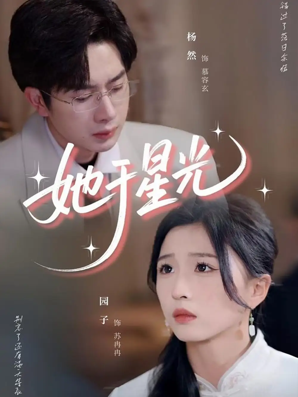 《她于星光（58集）》短剧全集免费在线看