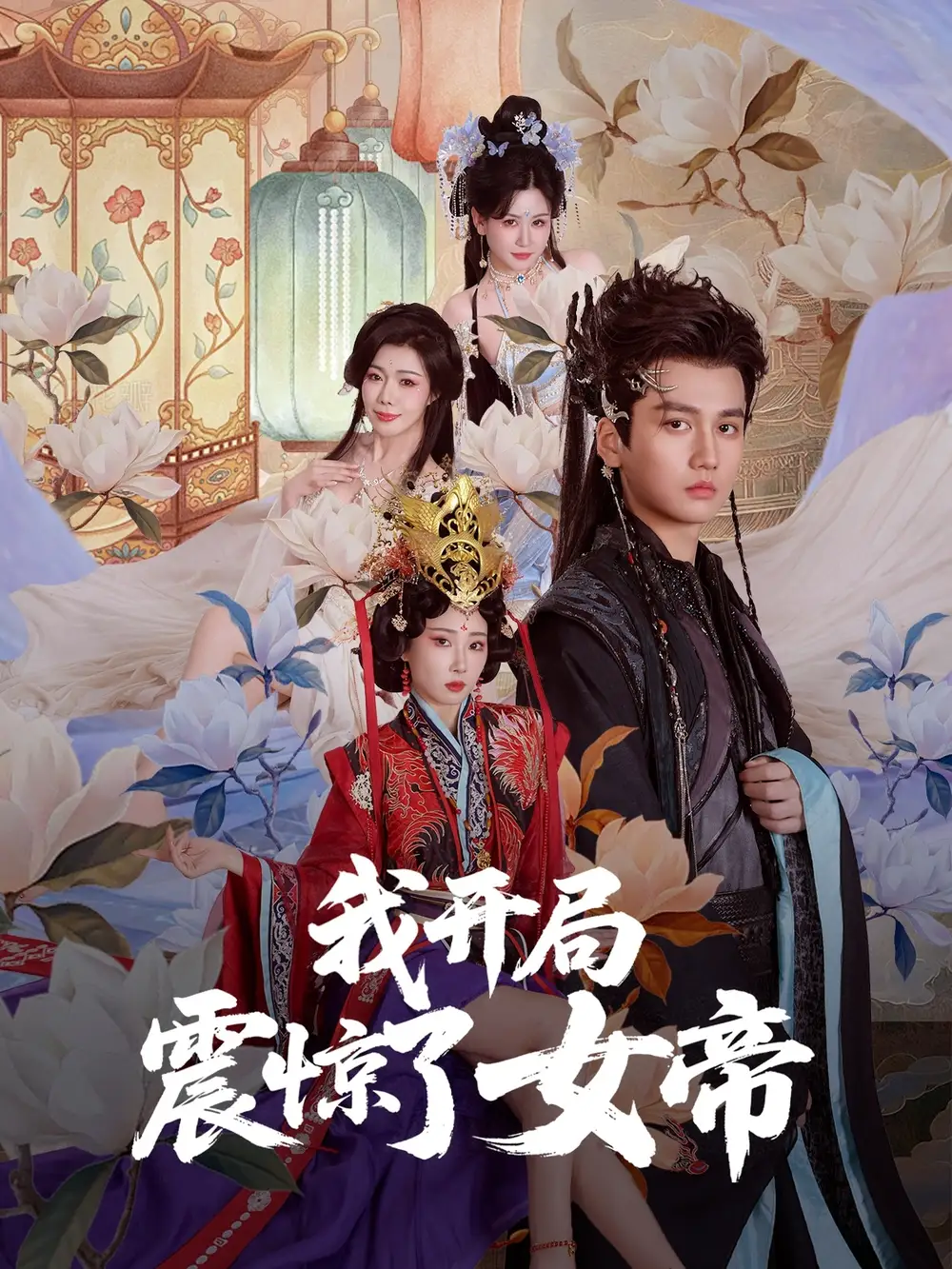 《我开局震惊了女帝（71集）》短剧全集免费在线看