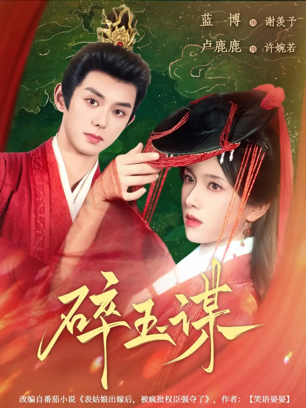 《碎玉谋（80集）》短剧全集免费在线看