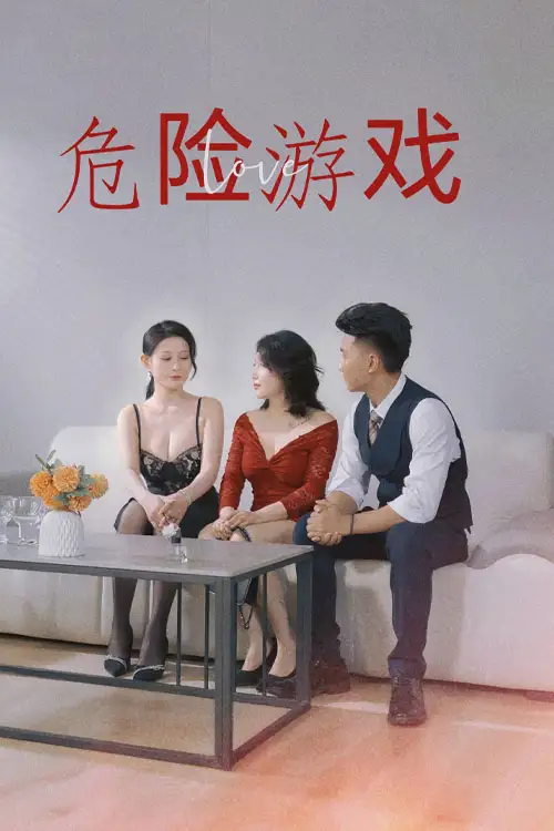《危情博弈&危险游戏（54集）》短剧全集免费在线看