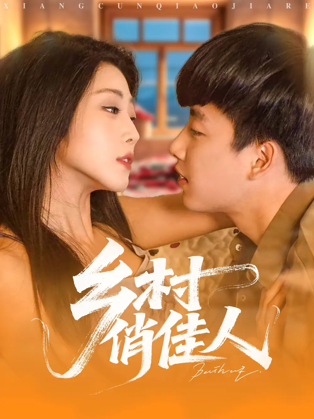 《乡村俏佳人（80集）》短剧全集免费在线看