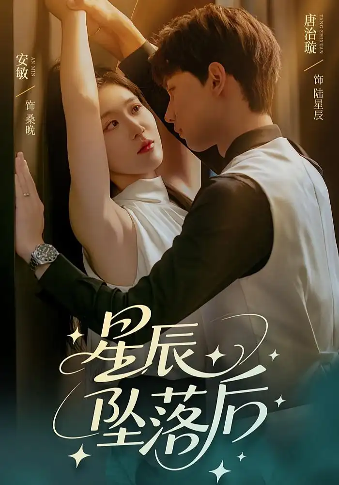《星辰坠落后（60集）唐治璇&安敏》短剧全集免费在线看