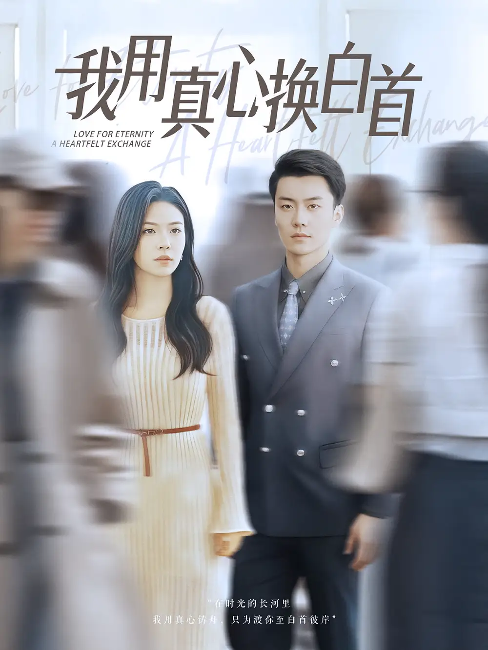 《我用真心换白首（80集）杨航&陈梓豪》短剧全集免费在线看