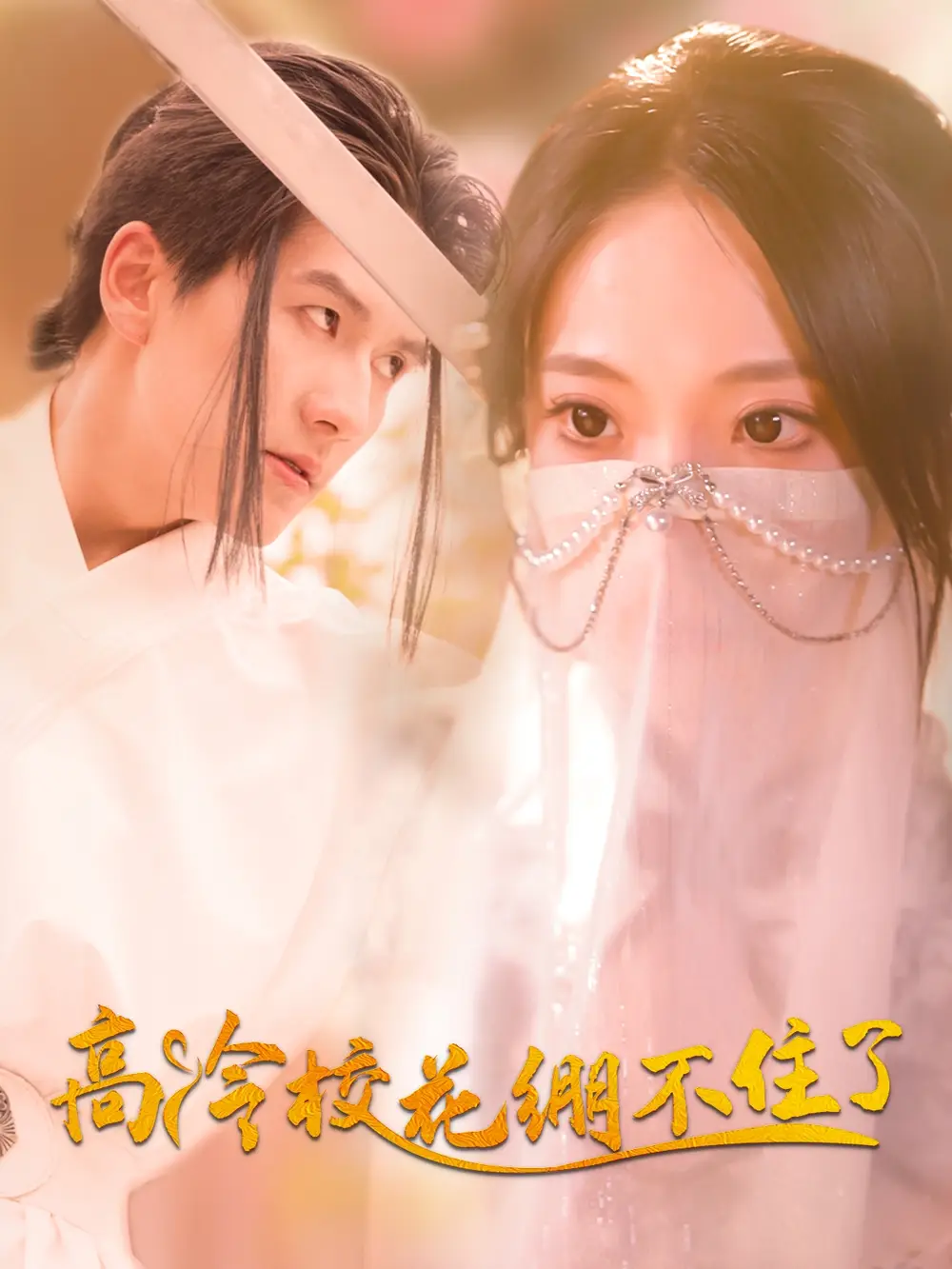 《高冷校花绷不住了（100集）》短剧全集免费在线看