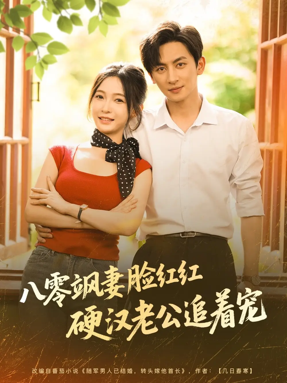 《八零飒妻脸红红硬汉老公追着宠（79集）》短剧全集免费在线看