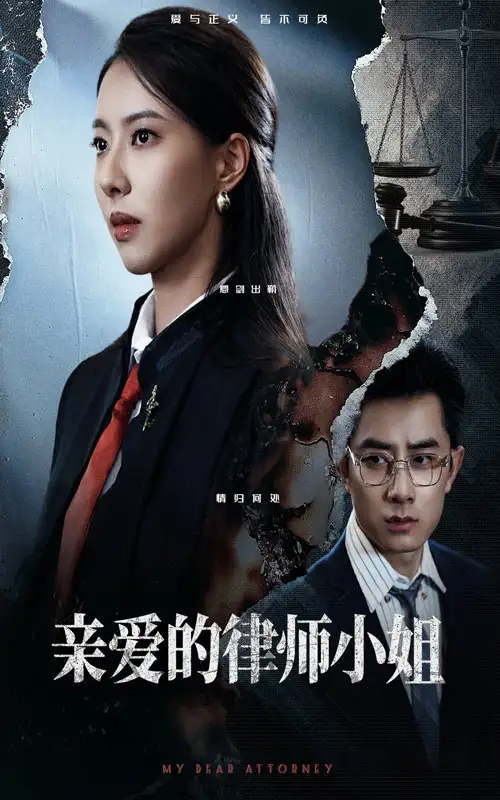 《亲爱的律师小姐（50集）》短剧全集免费在线看