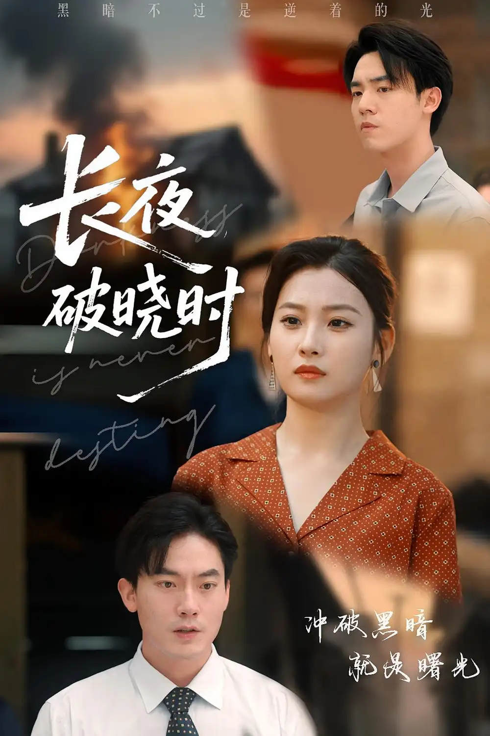 《长夜破晓时（60集）程昱泓&张若辰》短剧全集免费在线看