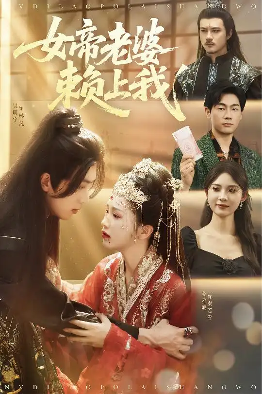 《女帝老婆赖上我（61集）》短剧全集免费在线看