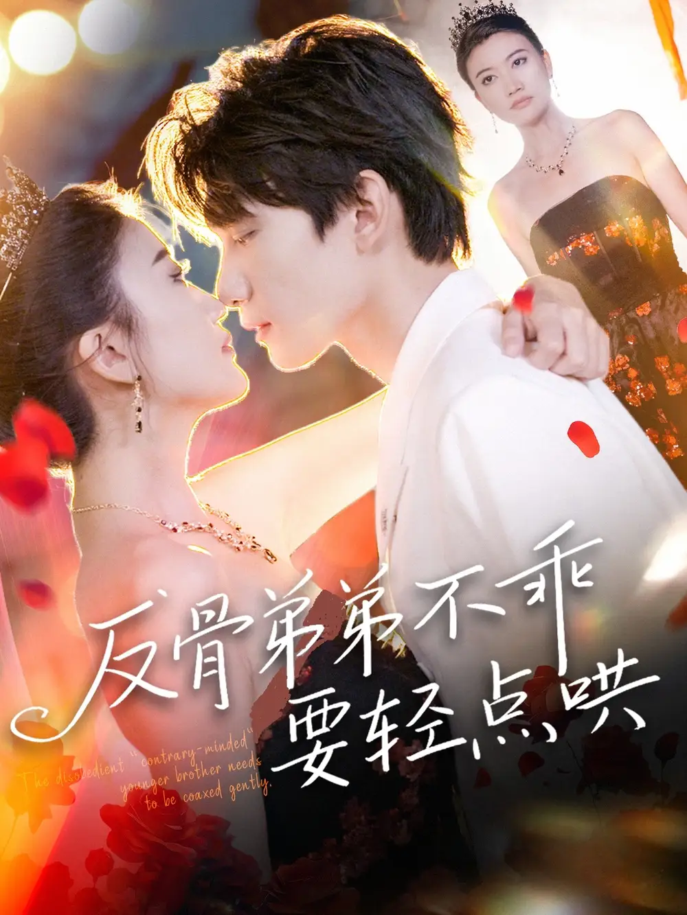 《反骨弟弟不乖要轻点哄（106集）》短剧全集免费在线看